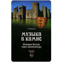 А.В. Волков. Музыка в камне. История Англии через архитектуру. Серия: History Files. М. Вече 2012г. 352с. Твердый переплет