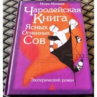 Чародейская книга Ясных Огненных Сов (Эзотерический роман)