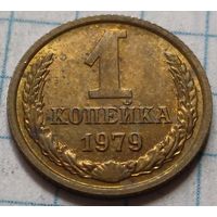 СССР 1 копейка, 1979      ( 2-2-5 )