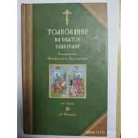 Толкование на святое Евангелие блаженного Феофилакта Болгарского.  В двух томах. Том ІІ. Толкования на Евангелия от Луки и от Иоанна.