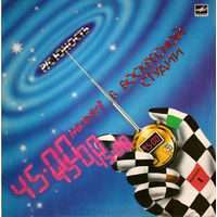 Various, Радиостанция Юность. 45 Минут В Воскресной Студии, LP 1987