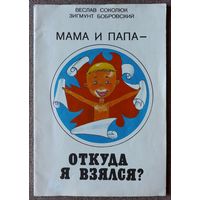 Мама и папа - откуда я взялся?