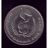 1 Рубль 1986 год Год мира