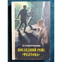 Б. Сударушкин. Последний рейс Фултона