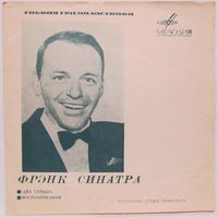 Фрэнк Синатра (Два сердца) (односторонняя 7'' Flexi)