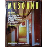 Журнал Мезонин 2003-06