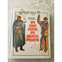 В.Разумневич Про славу боевую,про доблесть трудовую.\065