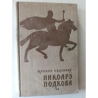 Садовяну М. Никоарэ Подкова. Исторический роман