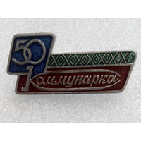 Значки: 50 лет Коммунарка (#0031)