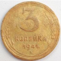 3 копейки 1941.