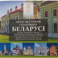 Архитектурное наследие Беларуси. 2021 г.