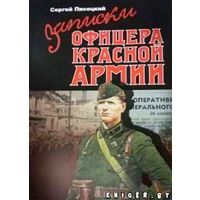 Записки офицера красной армии (c 17 сентября 1939 по 1 января 1945 г.)