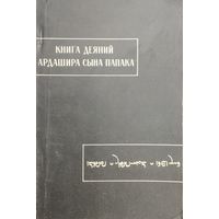 "Книга деяний Ардашира сына Папака" серия "Памятники Письменности Востока"