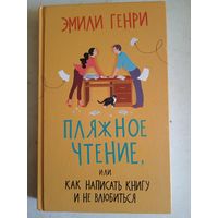 Пляжное чтение или как написать  книгу и не влюбиться