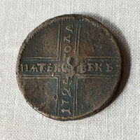 5 копеек 1725 года. VF.