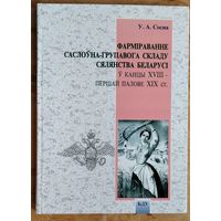 У. А. Сосна. Фармiраванне саслоўна-групавога складу сялянства Беларусi ў канцы XVIII - першай палове XIX ст.