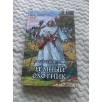 Алексей Пехов. Тёмный охотник. Серия: Фантастический боевик.