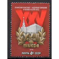 XVIII съезд ВЛКСМ СССР 1978 год (4796) серия из 1 марки