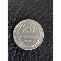 20 копеек 1928 год , серебро  (58)