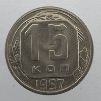 15 коп. 1957 г.