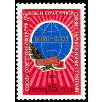 Союз обществ дружбы СССР 1985 год серия из 1 марки