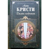 Десять негритят. Агата Кристи. Серия Зарубежная классика.