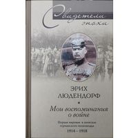 Эрих Людендорф "Мои воспоминания о войне. Первая мировая в записках германского полководца 1914-1918" серия "Свидетели Эпохи"