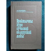 Практычны курс сучаснай Беларускай мовы