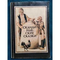 Скандинавские сказки. Датские сказки. Шведские сказки. Норвежские сказки. Исландские сказки