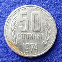 Болгария 1974 год 50 стотинки