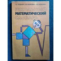 Школьный математический словарь