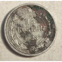 1923 год 15 копеек