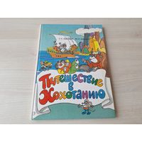 Путешествие в Хохотанию - Анискевич - азбука, игры, задания, загадки, кроссворды, стихи - рис. Пощастьев