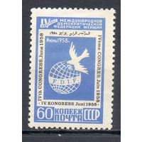 Федерация женщин СССР 1958 год 1 марка