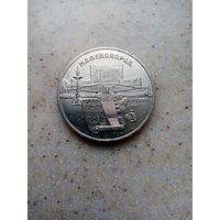 5 рублей ссср 1990г.Матенадаран
