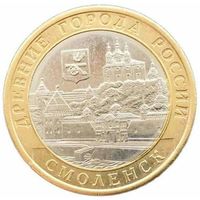 10 рублей   Смоленск  (СПМД)