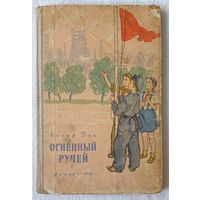 Огненный ручей | Иосиф Дик