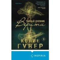 Тайный дневник Верити