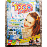 1000 советов Номер 8 апрель 2008, номер 9 май 2008, номер 11 июнь 2008 - 3 шт.