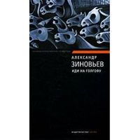 Александр Зиновьев: Иди на Голгофу