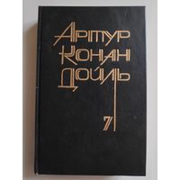 Артур Конан-Дойль. Собрание сочинений в 8-ми томах. Том 7.
