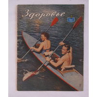 Журнал "Здоровье" No7 за 1956 год