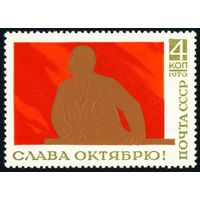 Слава Октябрю! Ленин СССР 1970 год серия из 1 марки