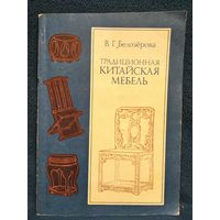 В.Г. Белозерова  Традиционная китайская мебель