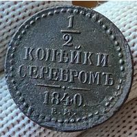 1/2 копейки серебром 1840 ЕМ! Состояние AU! ТОРГ!