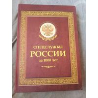 Иосиф Линдер Спецслужбы России за 1000 лет