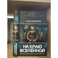 Каменев А. "На краю Вселенной" Серия "Современный фантастический боевик"