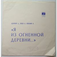 2хФлекси Я из огненной деревни... - А. Адамович, Я. Брыль, В. Колесник (1975.02/03)