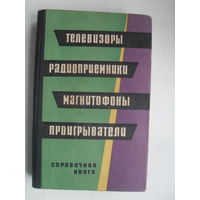 Телевизоры,радиоприемники,магнитофон ы,проигрыватели.ЛЕНИНГРАД.1966.