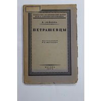 Книга. В. Лейкина "Петрашевцы". 1924 г.и.